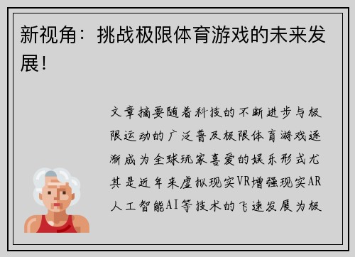 新视角：挑战极限体育游戏的未来发展！