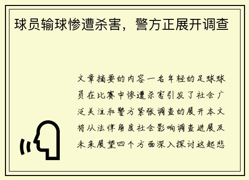 球员输球惨遭杀害，警方正展开调查