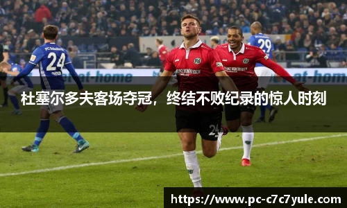 杜塞尔多夫客场夺冠，终结不败纪录的惊人时刻