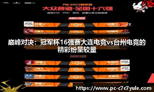 巅峰对决：冠军杯16强赛大连电竞vs台州电竞的精彩纷呈较量