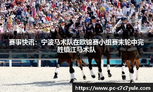 赛事快讯：宁波马术队在欧锦赛小组赛末轮中完胜镇江马术队
