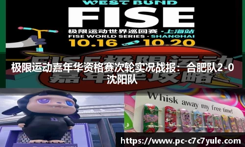 极限运动嘉年华资格赛次轮实况战报：合肥队2-0沈阳队