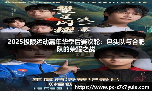 2025极限运动嘉年华季后赛次轮：包头队与合肥队的荣耀之战