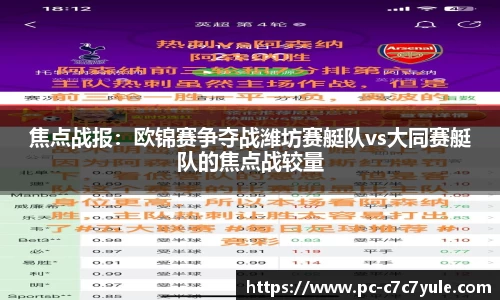 焦点战报：欧锦赛争夺战潍坊赛艇队vs大同赛艇队的焦点战较量