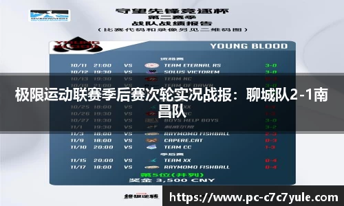 极限运动联赛季后赛次轮实况战报：聊城队2-1南昌队